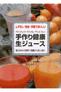 手作り健康生ジュース