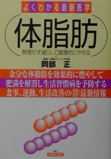 【バーゲン本】体脂肪　-よくわかる最新医学ー