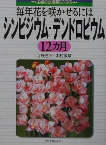 シンビジウム・デンドロビウム12カ月