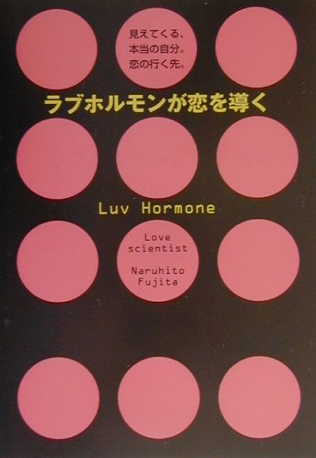 ラブホルモンが恋を導く