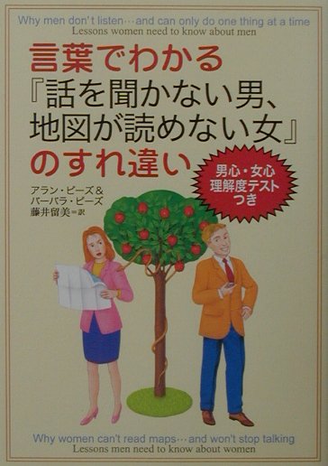 言葉でわかる『話を聞かない男、地図が読めない女』のすれ違い