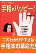 手相でハッピー！
