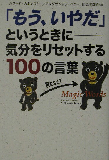 「もう、いやだ」というときに-気分をリセットする100の言葉