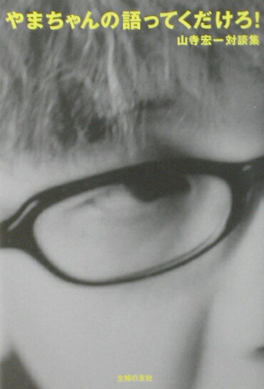 やまちゃんの語ってくだけろ！ 山寺宏一対談集 [ 山寺宏一 ]のサムネイル