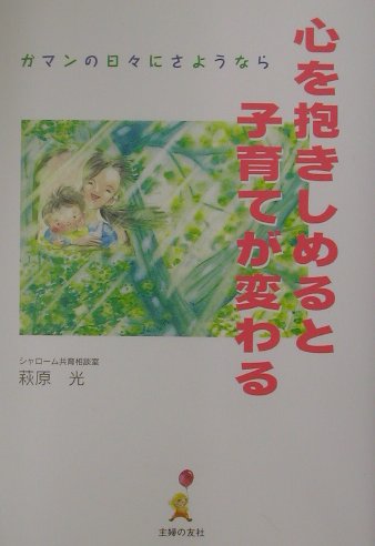 心を抱きしめると子育てが変わる