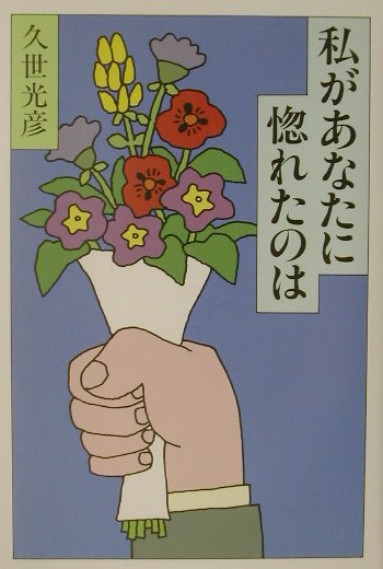 私があなたに惚れたのは