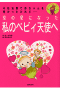 空の星になった私（わたし）のベビィ天使へ