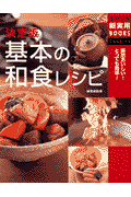 基本の和食レシピ