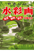 やさしい水彩画