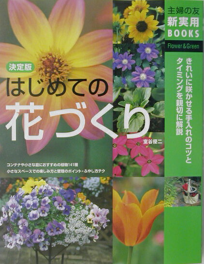 はじめての花づくり