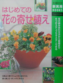 はじめての花の寄せ植え 花の組み合わせ方から管理まで6つのステップでマスタ （主婦の友新実用books） [ 主婦の友社 ]