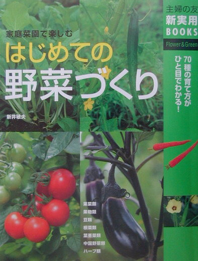 はじめての野菜づくり 家庭菜園で楽しむ　70種の育て方がひと目でわかる！ （主婦の友新実用books ...