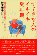 すてきな人のイキイキ更年期