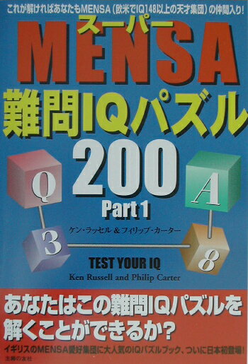 ス-パ-Mensa難問IQパズル200（part　1）