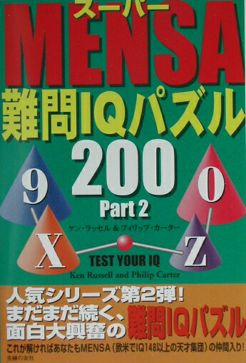 ス-パ-Mensa難問IQパズル200（part　2）