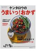 ケンタロウのうまいっ！おかず