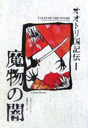 オオトリ国記伝（1）