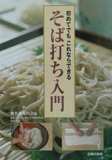 そば打ち入門