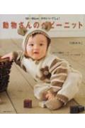 動物さんのベビーニット