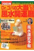 Dr．コパの大当たり！風水開運暦（2003年）