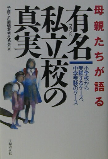 母親たちが語る有名私立校の真実