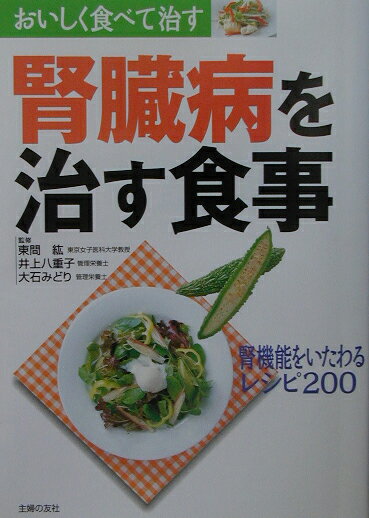 腎臓病を治す食事