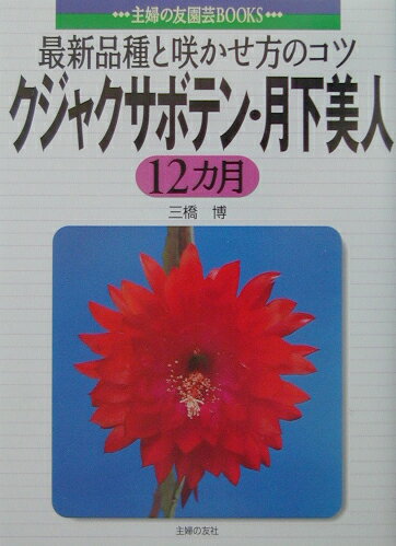クジャクサボテン・月下美人12カ月