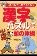 漢字パズルで頭の体操