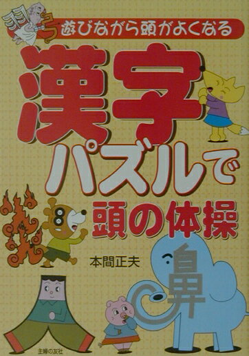 漢字パズルで頭の体操