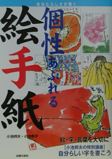 個性あふれる絵手紙