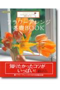 フラワーアレンジ基礎book