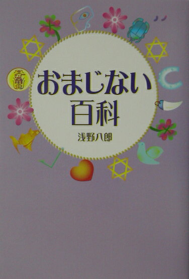 おまじない百科