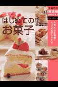 はじめてのお菓子