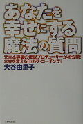 あなたを幸せにする魔法の質問