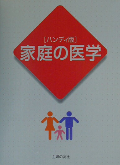 家庭の医学ハンディ版