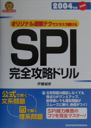 SPI完全攻略ドリル（〔2004年度〕）
