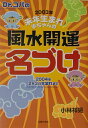 Dr．コパの2003年未年生まれ赤ちゃんの風水開運名づけ 2004年2月3日生まれまで [ 小林祥晃 ]