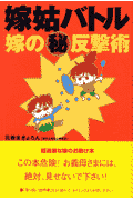 嫁姑バトル