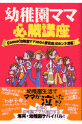 幼稚園ママ必勝講座