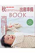 秋生まれ赤ちゃんの出産準備book 9月・10月・11月 （主婦の友生活シリ-ズ）