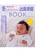 冬生まれ赤ちゃんの出産準備book