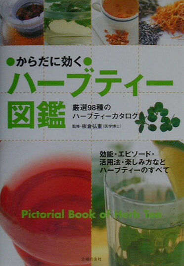 からだに効くハ-ブティ-図鑑 厳選98種のハ-ブティ-カタログ [ 板倉弘重 ]