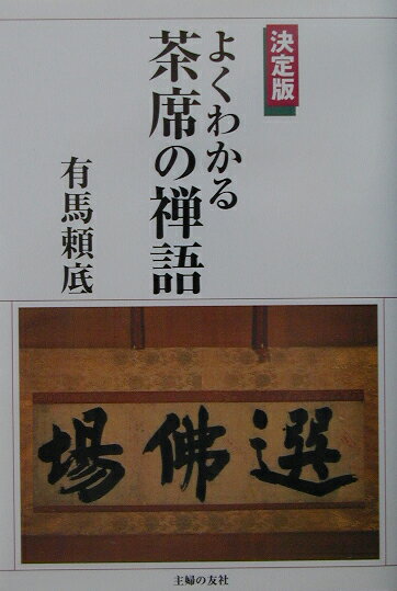 よくわかる茶席の禅語決定版