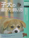 子犬の選び方・飼い方