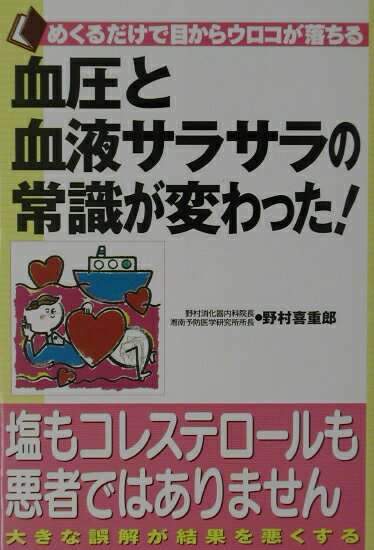 血圧と血液サラサラの常識が変わった！