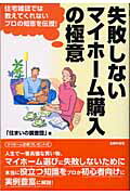 失敗しないマイホーム購入の極意