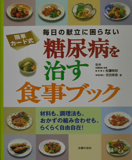 糖尿病を治す食事ブック
