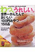 わっ、うれしい。世界一かんたんでおいしい100円おやつ150品