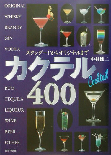 カクテル400