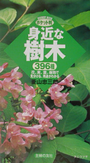 身近な樹木ポケット判